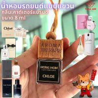 น้ำหอมรถยนต์ อโรม่าหัวน้ำหอม ขนาด 8 ml กลิ่นหอมฟุ้ง คลุ้งทั้งรถ น้ำหอมภายในรถ ขายเป็นขวด ใช้ได้นาน 1-2 สัปดาห์