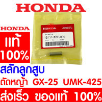 *ค่าส่งถูก* สลักลูกสูบ สลัก HONDA GX25 แท้ 100% 13111-Z0H-000 ฮอนด้า เครื่องตัดหญ้าฮอนด้า เครื่องตัดหญ้า UMK425