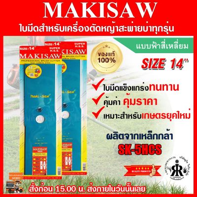 ใบมีดตัดหญ้าแบบฟ้าสีเหลี่ยม 14 นิ้ว MAKISAW (ชุด 2 ใบ)