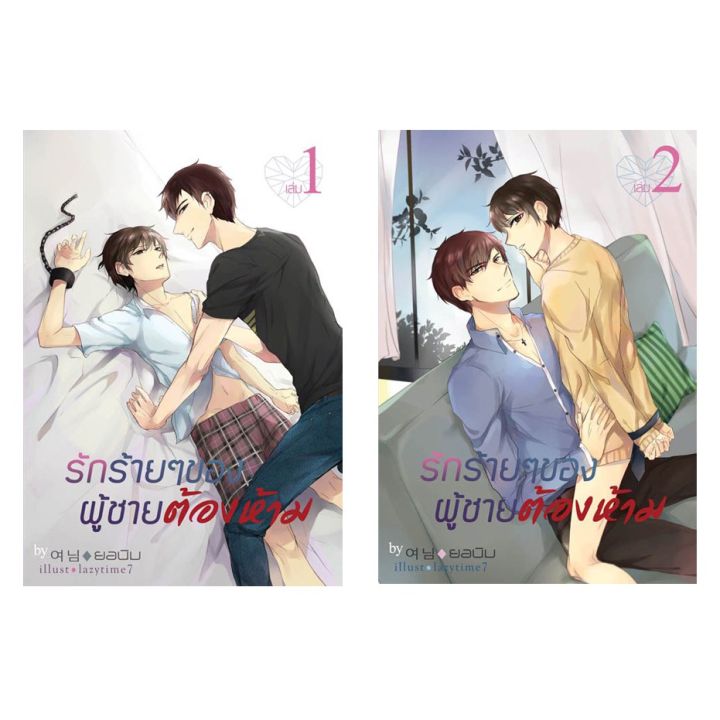 นิยายวาย-รักร้ายๆ-ผู้ชายต้องห้าม-by-ยอนิม-เล่ม-1-2-จบ-by-ยอนิม