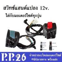 สวิทซ์แฮนด์แปลง ใส่ได้ทุกรุ่น สวิทซ์พร้อมทุกอย่าง ใช้ได้กับระบบไฟฟ้า 12 V ใชได้กับมอไซค์ทุกรุ่น สวิทแฮนด์แปลงใส่ทุกรุ่น honda yamaha ใส่ได้บ