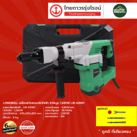 LONGWELL เครื่องสกัดคอนกรีตไฟฟ้า 8.0kgs 1500w รุ่น LW-G3901 |ชิ้น|