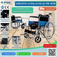 รถเข็นนั่งถ่าย เบาะตัวยู เบาะหนังพร้อมเบรกมือรุ่นPDK-809B ใช้งานง่ายสะดวก