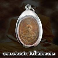 พระเครื่อง เหรียญดอกบัวครบ 6 รอบ หลวงปู่หลิว วัดไทรทอง ปี 2522 สวยๆ (แถมฟรีผ้ายันต์) พร้อมเหลี่ยมกรอบสแตนเลส