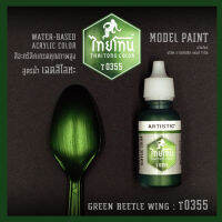 สีโมเดลไทยโทนเฉดสีโลหะ : ThaiTone Model Paint Glittering Colours: ฺ Green Beetel Wing :T0355:  ขนาด 20 ml. by ARTISTIC