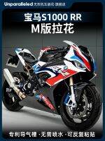 เหมาะสำหรับ BMW ใหม่ S1000RR ดัดแปลง M สติกเกอร์นำทางอากาศรุ่นกันน้ำที่มีความหนืดสูง