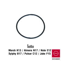 ซีลฝากรองเกียร์ / โอริง นิสสัน Nissan March K13 / Almera N17 / Note E12 / Sylphy B17 / Pulsar C12 / Juke F15 (อะไหล่แท้จากศูนย์)