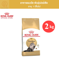 [ส่งฟรี] (ขนาด2kg) Royal Canin Persian Adult 2kg อาหารเม็ดแมว พันธุ์เปอร์เซียน อายุ12เดือนขึ้นไป