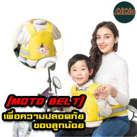 สายรัดนิรภัย ป้องกันเด็กตกรถมอเตอร์ไซร์ (Moto Belt) เข็มขัดนิรภัยรถจักรยานยนต์เด็กปรับมัลติฟังก์ชั่กลับสายรัดสายรัดสำหรับกลางแจ้ง