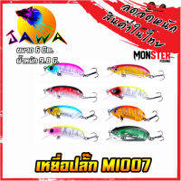 เหยื่อตกปลา เหยื่อปลอม เหยื่อปล๊ัก รุ่น MI007 ขนาด 6cm./9.8g. (New Color) By JAWA