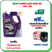 BCP FURIO น้ำมันเครื่องเบนซินกึ่งสังเคราะห์ 10W-40 API SN ขนาด 4 ลิตร ฟรีกรองน้ำมันเครื่อง TOYOTA 16 V. Altis 1.6,1.8 2001-ON/Vios 1.5 2002-ON/Yaris 1.5 2006-13/Soluna /Avanza /Corolla AE80