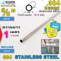 304 ท่อกลม สแตนเลส ขนาด 5/8" (15.8 mm) ความยาว 1 เมตร เกรด 304 (เลือกความหนาได้) สินค้า สั่งตัด ตามขนาด จำนวน 1 อัน