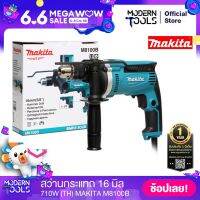 MAKITA M8100B สว่านกระแทก 16 มิล 5/8 นิ้ว ห้าหุน 710W (TH)  สายไฟยาว 2 เมตร สว่าน สำหรับเจาะ เหล็ก/ไม้/ปูน ของเท้ 100% | MODERNTOOLS OFFICIAL