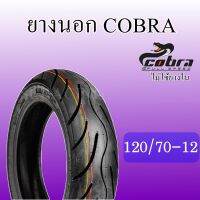 ยางนอกมอเตอร์ไซค์ รุ่น COBRA 120/70-12 A-168 T/L (รุ่นไม่ใช่ยางใน)  สินค้าคุณภาพมาตรฐานสากล/ส่งออก ผลิตในประเทศไทยโดยใช้ยางพาราจากในประเทศ