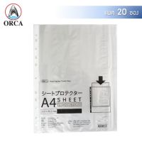 ไส้แฟ้ม A4 ตราออร์ก้า ORCA (จำนวน 20 ซอง/แพค) plastic sheet protector ไส้แฟ้มพลาสติก ไส้แฟ้มออร์ก้า ไส้แฟ้ม orca ไส้แฟ้ม 11 รู ไส้แฟ้มใส ไส้แฟ้มเอกสาร A4