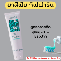 (ส่งฟรี) ยาสีฟัน กิฟฟารีน ไบโอ เฮอร์เบิล สูตร Bio Herbal Toothpaste ด้วยสมุนไพร 5 ชนิด