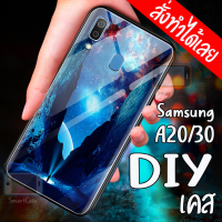 Smart Case Samsung A20 Samsung A30 เคสสั่งทำ ซัมซุง เคสมือถือออกแบบเองได้ เคส DIY เคสกระจกนิรภัย กันกระแทก กระจกเทมเปอร์  ฝาหลังครอบป้องกัน แก้วเคสโทรศัพท์แฟชั่น เคสโทรศัพท์ เคสมือถือ caseกระจกเงา