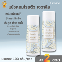 ส่งฟรี แป้งหอมโรยตัว เจวาลิน กิฟฟารีน[เซต2ชิ้น]| Jevalin Perfumed Talc Giffarine แป้งกลิ่นแห่งเสน่ห์อันแสนลึกลับ