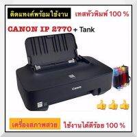 canon ip 2770เครื่องมือ1พร้อมติดแทงค์พร้อมใช้งาน หัวพิม งาน 100%