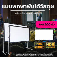 200Inch  ทำโรงหนังในห้องนอน แอลซีดีแบบพกพาจอ hd จอโปรเจคเตอร์ จอ 16:9 ติดผนังพร้อมตาไก่รอบด้าน เอาใจสายประหยัด รับประกันความคมชัด