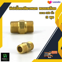 3 หุน 3/8"  นิปเปิ้ลทองเหลือง ข้อต่อทองเหลือง เกลียวนอก By บ้านเกษตร 888