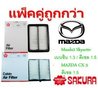 แพ็คคู่ กรองอากาศ+กรองแอร์ Mazda2 Skyactiv ทุกรุ่น