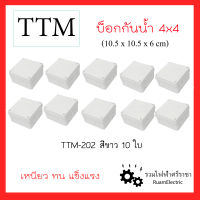 10ใบ TTM T202 4x4นิ้ว บ็อกกันน้ำ กล่องกันน้ำ กล่องพักสาย กล่องใส่กล้องวงจรปิด บ็อกขาว กล่องเก็บสายไฟ สีขาว (10.5x10.5x6cm) เหนียว ทน แข็งแรง