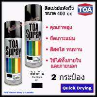 สีสเปรย์ ทีโอเอ TOA Acrylic Lacquer  # 021 สีดำด้าน (ขนาด 400 cc x 2 กระป๋อง) สีสเปรย์แห้งเร็ว สีสเปรย์อเนกประสงค์ สีสเปรย์พ่นรถ เหล็ก ไม้ พลาสติก