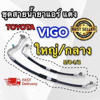 ชุดสายแอร์แต่งซิ่ง TOYOTA VIGO ( ดีเซล 2.5 3.0) สายใหญ่ 5/8 สายกลาง1/2 ชุดสายแอร์หลบ แต่งซิ่ง สายใหญ่ + สายกลาง(2เส้น/ชุด) สายแอร์ซิ่ง วีโก้ ชุดสายแอร์ซิ่งvigo