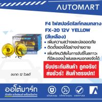 ( PRO+++ ) โปรแน่น.. F4 ไฟสปอร์ตไลท์/ไฟตัดหมอก FX-20 12V สีเหลือง ขนาด 4 นิ้ว (1 เเพ็คมี 2 ชิ้น) ออโต้มาร์ท อะไหล่รถยนต์ น้ำมันเครื่อง ราคาสุดคุ้ม ไฟ ตัด หมอก led ไฟ ตัด หมอก โปรเจคเตอร์ ไฟ ตัด หมอก มอเตอร์ไซค์ ไฟ ตัด หมอก สี เหลือง