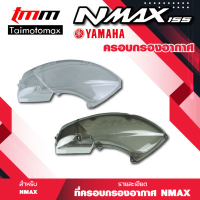 ครอบกรองอากาศ ฝาครอบกรองอากาศ YAMAHA N-MAX เอ็นแม็ก มี2สี สีใส สีสโมก ( 1ชิ้น )