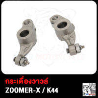 กระเดื่องวาล์ว ZOOMER-X กระเดืองวาว ซูมเมอร์ เอ็กซ กระเดื่องวาวล์ ZOOMERX K44