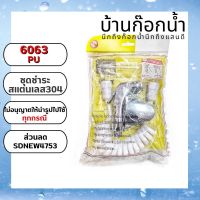 ชุดชำระสแตนเลสแท้ 304 รหัส 6063-PU