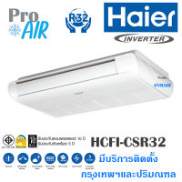 แอร์ไฮเออร์ เครื่องปรับอากาศ HAIER HCFI-CSR32 Gale Cool Plus Inverter แอร์แขวน/ตั้งพื้น  มีบริการติดตั้ง