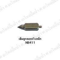 เข็มลูกลอยหัวเหล็ก NB411 สินค้าสามารถออกใบกำกับภาษีได้