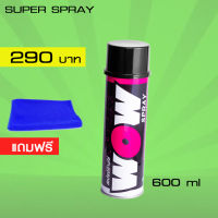 LUBE71 WOW สเปรย์ล้างโซ่ ขนาด 600 มล. แถมผ้าไมโครไฟเบอร์