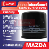 ENGINE OIL FILTER DENSO 260340-0640 กรองน้ำมันเครื่องรถยนต์ MAZDA2 2005-2012, MAZDA3 2005-2013, MAZDA2 SKYACTIVE 2014, CX3, CX5 เดนโซ่ แท้ สินค้าคุณภาพ ของแท้ 100%