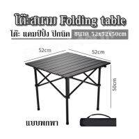 โต๊ะสนาม Folding table  โต๊ะ แคมป์ปิ้ง ปิกนิค  ขนาด 52x52x50cm แบบพกพา