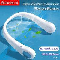 Vivinatural พัดลมไร้ใบพัดแบบคล้องคอ