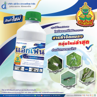 แอ็กเฟน-ไพริพรอกซีเฟน 10% W/V EC (500cc) กำจัดแมลงหวี่ขาว เพลี้ยกระโดด เพลี้ยจักจั่นฝอย เพลี้ยจักจั่นมะม่วง หนอนชนิดต่างๆ