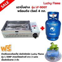 สินค้าสด ☬LUCKY FLAME เตาปิ้งย่างอินฟราเรด รุ่น LF-90GT พร้อมถังเวิลด์ 4 กก. (ถังเปล่า) อุปกรณ์ หัวปรับต่อถังปิคนิค L-326P ครบชุด♔