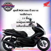 ชุดสีทั้งชุด แฟริ่ง PCX150 ปี 2012 (โฉมแรก) รถสีดำเงา ของแท้ศูนย์ HONDA (เลือกชิ้นได้ครับ) ส่งฟรี Kerry มีเก็บเงินปลายทาง