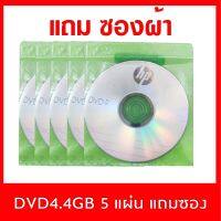 แผ่น DVD-R ความจุ 4.4GB (แพ็ค 5แผ่น) ยี่ห้อ HP  แถมซองผ้า