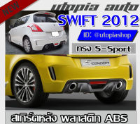 สเกิร์ตหลัง SWIFT 2012-2017 ลิ้นหลัง ทรง S-Sport พลาสติก ABS งานดิบ ไม่ทำสี