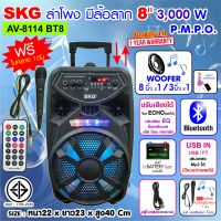 SKG ลำโพงบลูทูธ มีล้อลาก 8 นิ้ว 3000 W รุ่น AV-8114 BT8