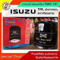 (promotion++) กรองน้ำมันเครื่อง ISUZU TFR, KBZ 2500 กรองเครื่อง อีซูซุ ทีเอฟอา ดราก้อนอาย มังกรทอง [FLOMAX FMO-181] สุดคุ้มม ไส้ กรอง อากาศ กรอง อากาศ เวฟ 110i ตัว กรอง อากาศ รถยนต์ ใส่ กรอง แอร์ รถยนต์