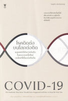 COVID-19 โรคติดต่อบนโลกต่อติด