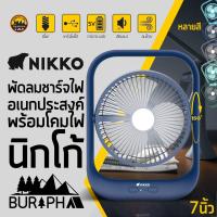 Nikko พัดลมชาร์จไฟอเนกประสงค์พร้อมโคมไฟ นิกโก้  ใบพัด 7 นิ้ว ปรับความแรงได้ 3 ระดับ | บูรพาแค้มป์