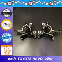 คอม้า รีโว่ ตัวเตี้ย  TOYOTA REVO 2WD