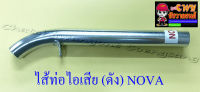 ไส้ท่อไอเสีย (ดัง) NOVA (10668)